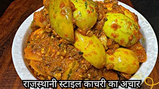 Kachri Ka Achar Rajasthani Style  काचरी का अचार राजस्थानी स्टाइल  Kachri Pickle ​⁠​⁠​⁠ [upl. by Drofniw385]