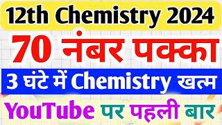 12th पूरे Chemistry के महत्वपूर्ण प्रश्न Class 12 chemistry All Important questions 2024 [upl. by Reddy275]