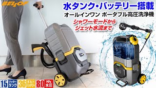 【ポータブル高圧洗浄機】タンク式｜充電式｜キャリータイプで移動もラクラク｜場所を選ばずどこでも使える高圧洗浄機のおすすめポイント！ [upl. by Llevart281]