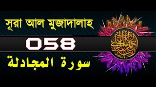 Surah AlMujadila with bangla translation  recited by mishari al afasy [upl. by Assilrac]