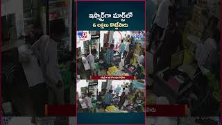 iSmart News  ఇస్మార్ట్ గా మార్ట్ లో 6 లక్షలు కొట్టేసారు  Robbery in Mart  TV9 [upl. by Nemaj]