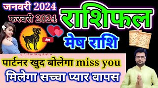 मेष राशि मासिक लव राशिफल जनवरी फरवरी 2024। mesh Rashi masik love rashifal January February 2024। [upl. by Anoy]