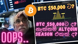 BTC 50000ට ද නැත්නම් Altcoin Season එකක් ද [upl. by Shetrit]