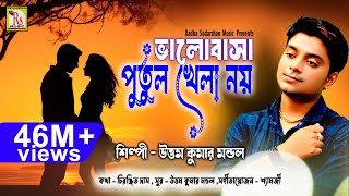 এই গানটি আপনার চোখের জল বের করবেই  BHALOBASA PUTUL KHELA NOY  UTTAM KUMAR MONDAL  RS MUSIC [upl. by Arret753]