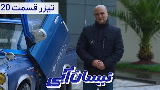 Serial Nissan Abi  Season 1  Part 20  Teaser  سریال نیسان آبی  فصل 1  قسمت 20  تیزر [upl. by Sachsse520]