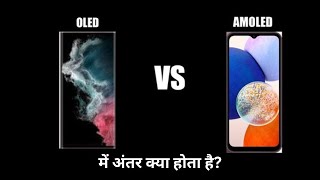 Difference Between OLED and AMOLED Displays Explained  OLED Aur AMOLED me Antar oled amoled [upl. by Dustman]