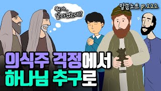 의식주보다 하나님을 먼저 추구하면 실제적으로 무슨 일이 일어날까  조정민목사  마태복음 5장 7장 [upl. by Yeoj921]