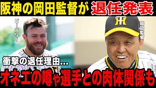 【退任】阪神・岡田監督が退任を発表…オネエの噂、選手との肉体関係も…今後の活動の場に一同驚愕！！【プロ野球】 [upl. by Stephanus843]