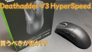 Deathadder V3 HyperSpeedは買うべきか否か！？ [upl. by Adnohsad]