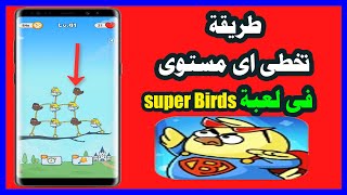 طريقة تخطى اى مستوى فى لعبة Super Birds [upl. by Danas425]