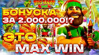 МАКС ВИН В BIG BASS CHRISTMAS BASH БОНУСКА ЗА 2000000 БЕСКОНЕЧНОЕ КОЛИЧЕСТВО БОНУСОК БИГ ВИН [upl. by Ramo]