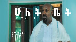 ሁለት ቤት አዲስ ተከታታይ ድራማ ክፍል 12 Hulet Bet new comedy series [upl. by Imas]