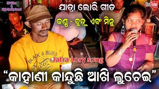 Kahani kanduchi akhi luchei Lory song by Budu and Minu  Jatra Lory Family song  Jatra Dhamaka [upl. by Schach509]