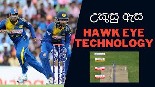 Cricket Match බැලුවට මේ technology එක ගැන දැනන් හිටියද  Hawk Eye technology [upl. by Assetnoc]