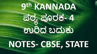 9th standard Kannada notes ಪಠ್ಯ ಪೂರಕ4 ಉರಿದ ಬದುಕು question and answers CBSE state syllabus [upl. by Atinrahc799]