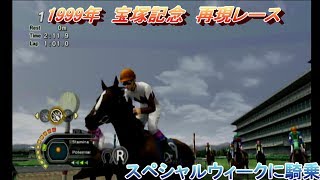 1999年 宝塚記念 グラスワンダーvsスペシャルウィーク スペシャルウィークに騎乗してみた！Wii チャンピオンジョッキー [upl. by Zeidman]