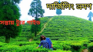 Darjeeling Tour Plan  দার্জিলিঙ ভ্রমণ গাইড সিজন নন সিজনের খরচ  Part 1 [upl. by Enra]