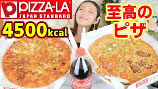 【大食い】夜食にピザーラⅬサイズ2枚！約4500カロリー！？２枚目タダってヤバすぎる！【ますぶちさちよ】 [upl. by Nelo]