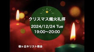 クリスマス燭火礼拝2024 [upl. by Nyvar]