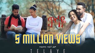 ጥላዬ ሙሉ ፊልም Telaye full Amharic movie 2022 New Ethiopian Amharic movie [upl. by Leatri]