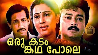 Oru Kadamkatha Pole Malayalam Super Hit Family Thriller Full MovieJayaram Geetha [upl. by Tatman640]