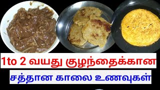 1 to 2 year babies breakfast recipes in tamilquick ampeasy breakfast recipes for 1 year toddlers [upl. by Ford]