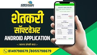 SKS  शेतकरी कृषी सॉफ्टवेअर  Android App Demo  krushi seva kendra android app [upl. by Bunns]