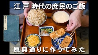 【8】江戸時代のご飯 原典レシピどおりに作ってみた [upl. by Gazzo]