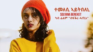 New Eritrean Musuc 2023  Temelesi Aytbeleni  á‰°áˆ˜áˆˆáˆ² áŠ£á‹­á‰µá‰ áˆˆáŠ’ Solyana Bereket áŠ«á‰¥ áŠáˆáˆ quotá‰¥áá‰•áˆª áˆ“áŒ¢áŠ quot á‹á‰°á‹ˆáˆ°á‹° [upl. by Roy]