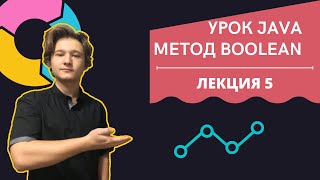 УРОК JAVA  МЕТОД BOOLEAN [upl. by Jobie]