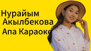 Кыргызча караоке Нурайым Акылбекова Апа караоке [upl. by Marilee]