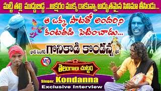 Folk Singer Gounikadi Kondaiah Kondanna Exclusive Interview  Telangan Chuttam Telangana Folk Songs [upl. by Adnyl]