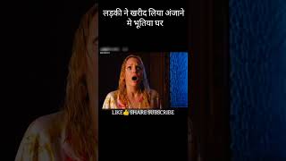 भूतिया घर 😱😱😱shortsmovieclipsmoviemovieexplainedinhindi [upl. by Eisset]