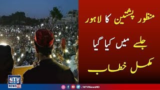 Manzoor pashteen speech at Lahore jalsa  22 April 2018  NTV News HD [upl. by Turpin]