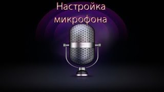 Как настроить микрофон для cs 16 в windows 7 [upl. by Cosette]