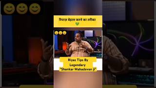 Shankar Mahadevan ji Riyaaz Tips ❤️ shankarmahadevan riyaz salimsulaiman shorts singing [upl. by Anoik643]