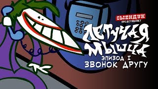 ЗВОНОК ДРУГУ ЛЕТУЧАЯ МЫШЦА 01 [upl. by Nnaeus]