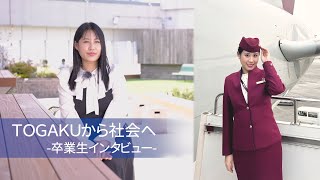 東洋学園大学 TOGAKUから社会へ―卒業生インタビュー（カタール航空） [upl. by Lukey691]