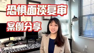 恐惧面谈复审—案例分享 流程；法官问什么；容易出问题的环节 [upl. by Nerraf]