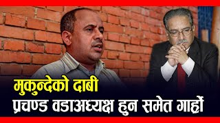 प्रचण्ड वडाअध्यक्ष हुन् पनि गार्हो छ मुकुन्दे  MUKUNDE  MUKUNDA GHIMIRE  PRACHANDA [upl. by Hanselka]