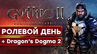 СТРИМ Gothic 2 Complete Classic  Dragon’s Dogma 2 Showcase 2023 начало в 2330 по МСК [upl. by Asaph]