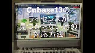 Cubase13のライセンスが見つからないよ～ [upl. by Bord814]