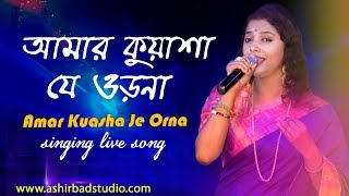 আমার কুয়াশা যে ওড়না Amar Kuasha Je Orna  Duti Pata  Bengali Movie Song  Live Singing Sabita [upl. by Ikeda]