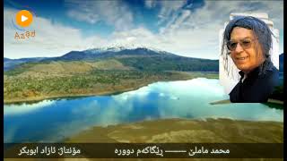 محمدی ماملێ رێگاکەم دوورە Mhammad mamle regakam dwra [upl. by Doughman926]