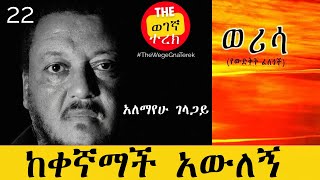 ከቀኛማች አውለኝ  ወሪሳ  ክፍል 22  አለማየሁ ገላጋይ  Alemayehu Gelagay  werisa wegegnaterek [upl. by Hadeis49]