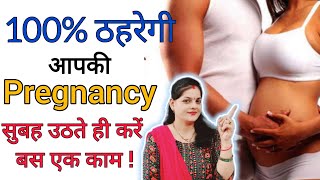 प्रेगनेंट होने के लिए सुबह जागते ही करें ये काम–How to conceive fast naturally in Hindi pregnancy [upl. by Noired]