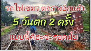 รถไฟเขมรตกรางอีกแล้ว 2ครั้งในเวลาแค่5วัน แบบนี้น่าเป็นห่วงว่า Kiha183 รถไฟความเร็วสูง จะรอดมั้ย [upl. by Nrol]