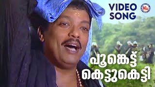 പൂങ്കെട്ട് കെട്ടുകെട്ടി  Poonkettu  Ayyappa Devotional  Hindu Bhakthiganam  M G Sreekumar [upl. by Dylan643]