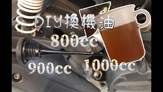 DIY機車引擎機油 更換 800cc 900cc 1000cc [upl. by Anetsirhc748]