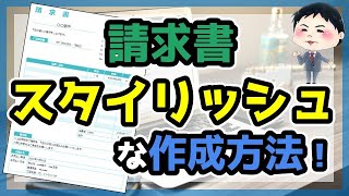 ［請求書］20分で作成！超シンプルでおしゃれな作り方【Googleスプレッドシート】 [upl. by Adnirol]